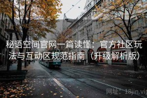 秘语空间官网一篇读懂：官方社区玩法与互动区规范指南（升级解析版）