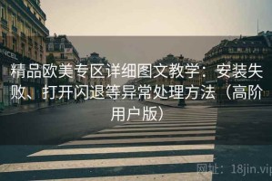 精品欧美专区详细图文教学：安装失败、打开闪退等异常处理方法（高阶用户版）