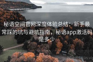 秘语空间官网深度体验总结：新手最常踩的坑与避坑指南，秘语app激活码是多少