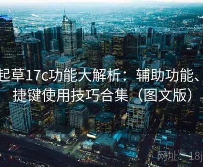 一起草17c功能大解析：辅助功能、快捷键使用技巧合集（图文版）