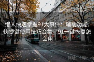 懒人快速掌握91大事件：辅助功能、快捷键使用技巧合集，91一键恢复怎么用