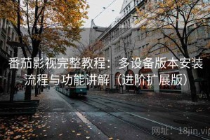 番茄影视完整教程：多设备版本安装流程与功能讲解（进阶扩展版）