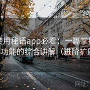 新手使用秘语app必看：一篇掌握所有核心功能的综合讲解（进阶扩展版）