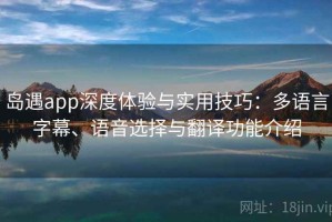 岛遇app深度体验与实用技巧：多语言字幕、语音选择与翻译功能介绍