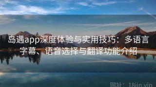 岛遇app深度体验与实用技巧：多语言字幕、语音选择与翻译功能介绍