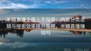 半糖直播全面上手指南：内容分类逻辑与搜索效率提升策略，半糖直播赚钱吗