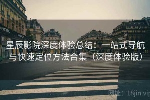星辰影院深度体验总结：一站式导航与快速定位方法合集（深度体验版）