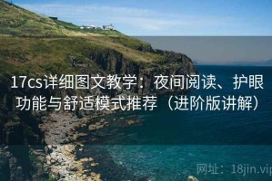 17cs详细图文教学：夜间阅读、护眼功能与舒适模式推荐（进阶版讲解）