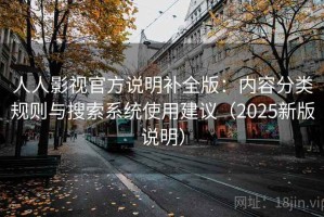 人人影视官方说明补全版：内容分类规则与搜索系统使用建议（2025新版说明）