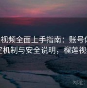 榴莲视频全面上手指南：账号体系、绑定机制与安全说明，榴莲视频id