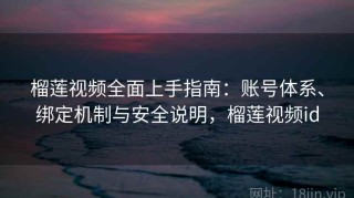 榴莲视频全面上手指南：账号体系、绑定机制与安全说明，榴莲视频id