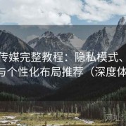 蜜桃传媒完整教程：隐私模式、护眼设置与个性化布局推荐（深度体验版）