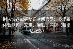 懒人快速掌握秘语空间官网：多场景体验测评：家用、通勤、深夜（新版适配版）