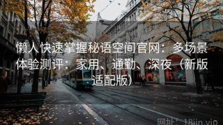 懒人快速掌握秘语空间官网：多场景体验测评：家用、通勤、深夜（新版适配版）