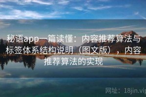 秘语app一篇读懂：内容推荐算法与标签体系结构说明（图文版），内容推荐算法的实现