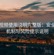 红桃视频使用说明完整版：安全验证机制与风险提示说明
