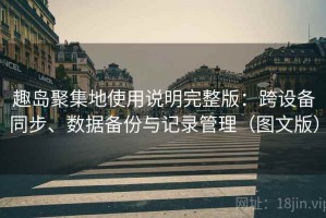 趣岛聚集地使用说明完整版：跨设备同步、数据备份与记录管理（图文版）