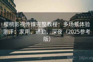 樱桃影视传媒完整教程：多场景体验测评：家用、通勤、深夜（2025参考版）