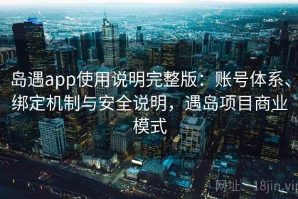 岛遇app使用说明完整版：账号体系、绑定机制与安全说明，遇岛项目商业模式